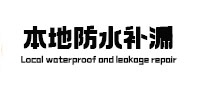 镜湖本地防水（中讯网）